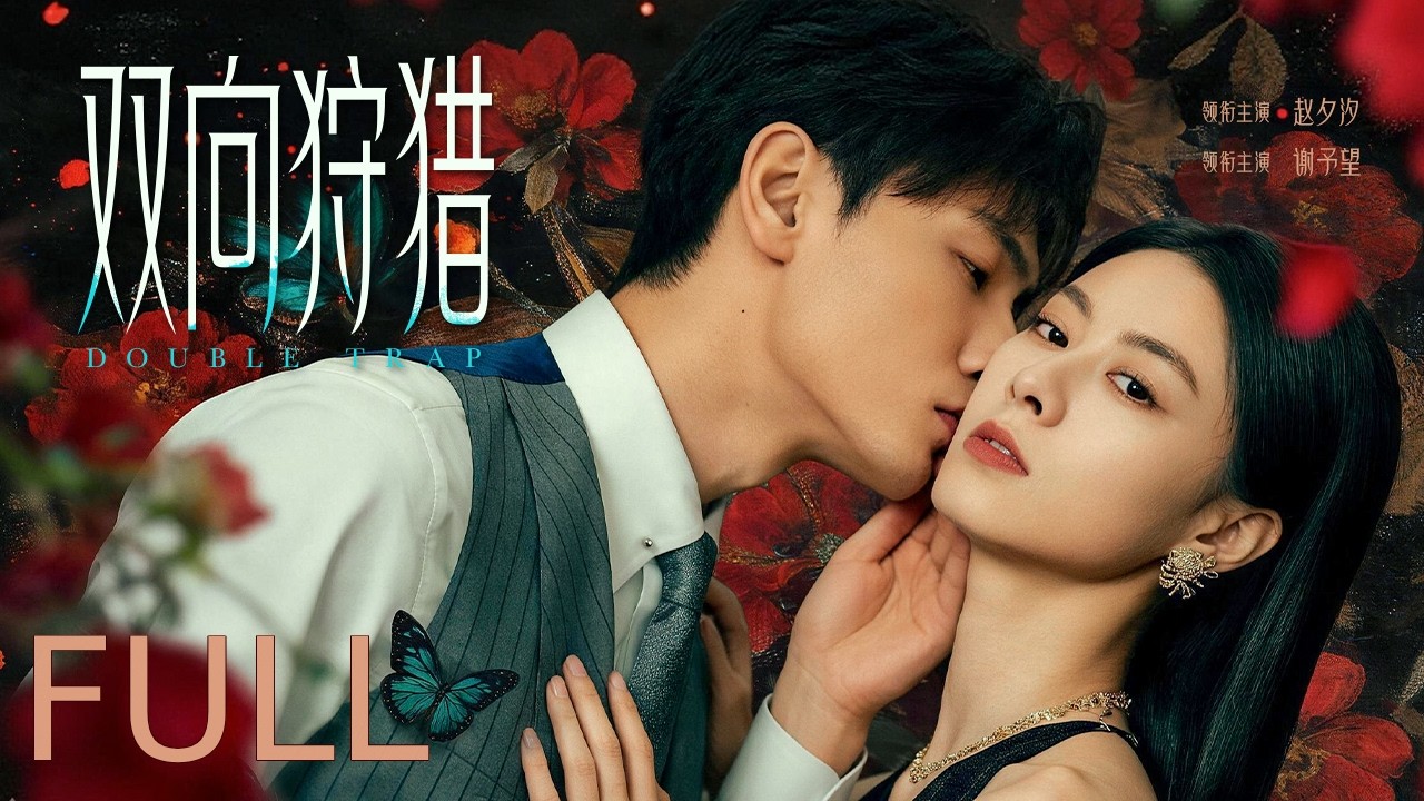 【Full Version】双向狩猎 Mutual Hunt丨疯批霸总×腹黑秘书！冷酷霸总将仇人之女囚禁，不料她腹黑反击，真相大白后霸总开启追妻火葬场！ #赵夕汐 #谢予望 #sweetdrama