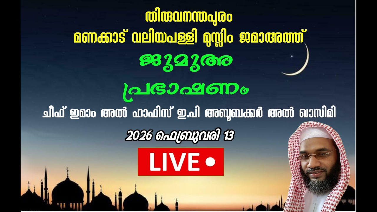 TMVMJ Live Stream  ജുമുഅ  പ്രഭാഷണം |13.2.26 |ചീഫ് ഇമാം   അൽ ഹാഫിസ് ഇ.പി അബൂബക്കർ അൽ ഖാസിമി