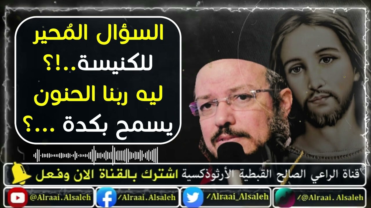 ليه الآلم سؤال صعب يواجه الكنيسة الان | أبونا داود لمعي | قناة الراعي الصالح القبطية الأرثوذكسية