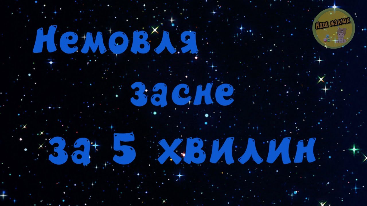 Музика для сну немовля · Без реклами · Мелодія дитячого мобіля
