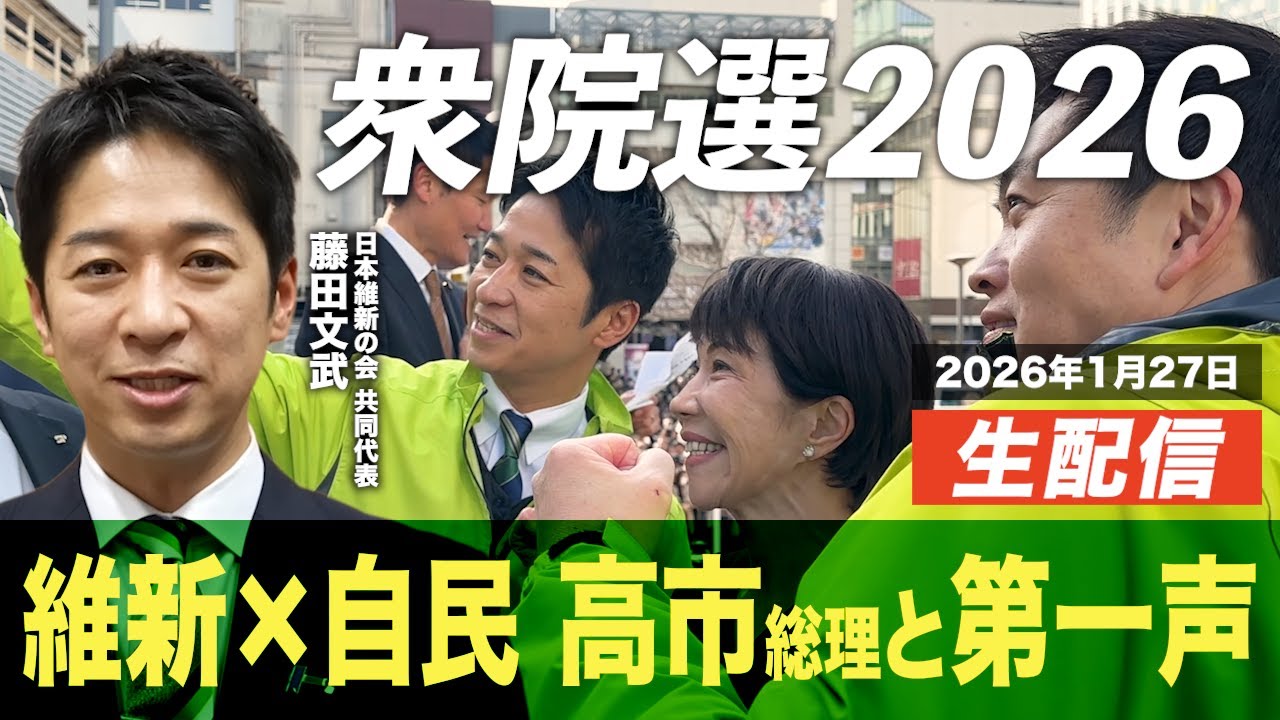 【選挙LIVE】衆院選2026公示！『維新×自民』高市総理と第一声は？ 2026.1.27(火)23:00開始！