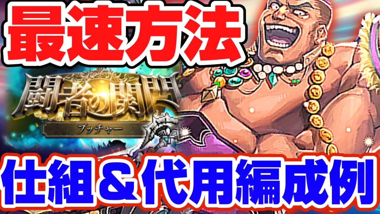 【ロマサガRS】関門ブッチャー最速方法！ギミック＆代用解説【ロマンシングサガリユニバース】