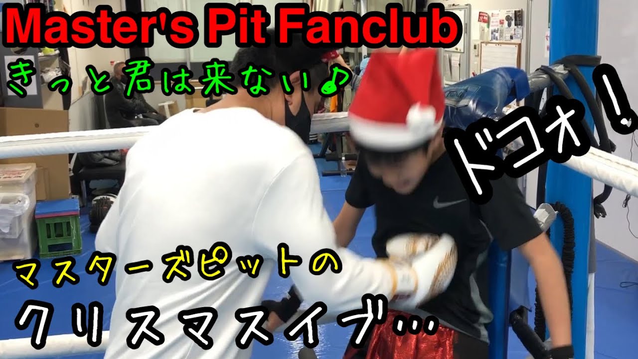 マスタズピットのクリスマスイヴ【くりぼっち収容所】