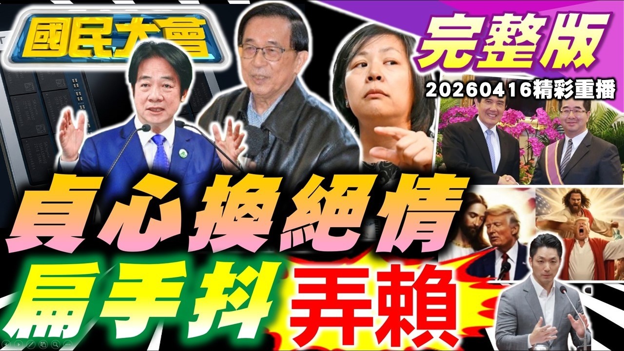 李貞秀毀滅式爆料害柯P! 阿扁太活網賴清德尷尬! 顏慧欣霸凌案顏慶章動作了! 吳思瑤昔挺印度移工自打臉!蔣萬安好感度高沈伯洋沒勝算!【國民大會完整版】｜20260416(重播)