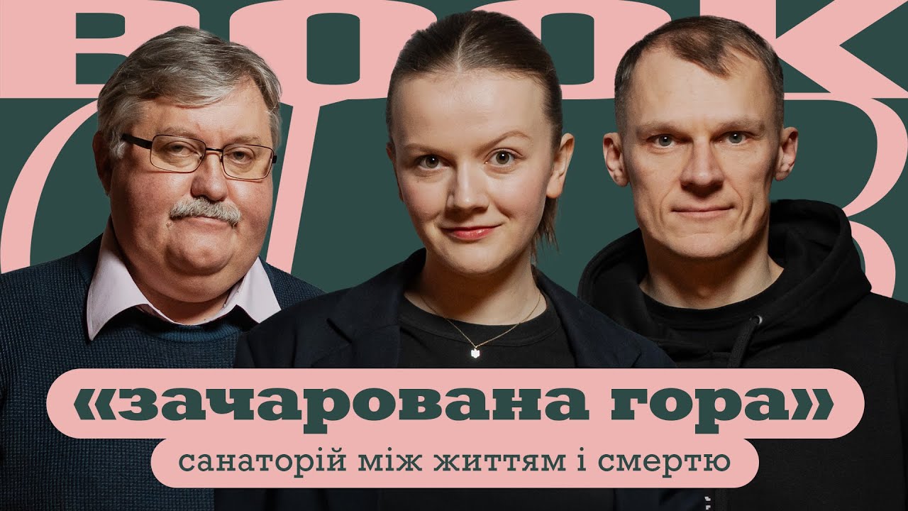 Ростислав СЕМКІВ | Роман ГОЛУБОВСЬКИЙ | «Зачарована гора» | КНИЖКОВИЙ КЛУБ TUM