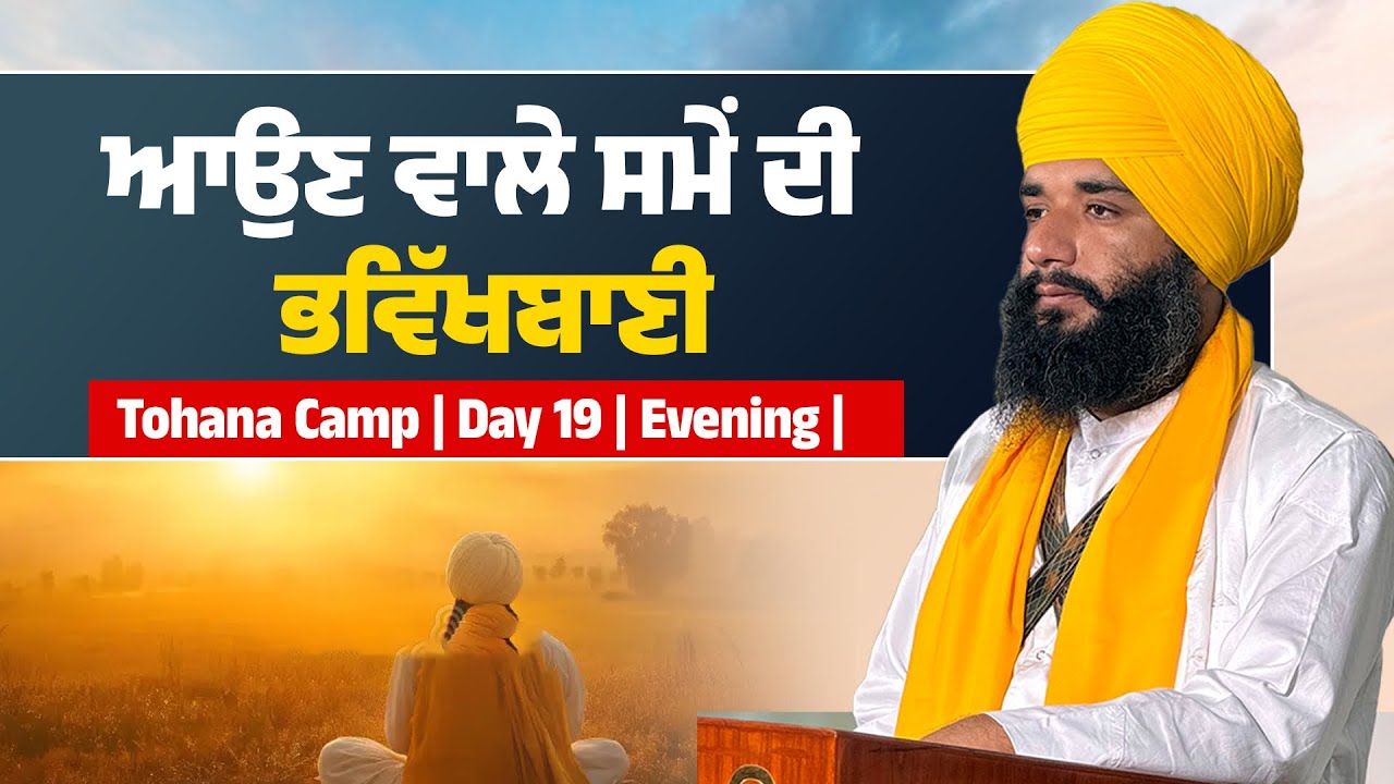 ਆਉਣ ਵਾਲੇ ਸਮੇਂ ਦੀ ਭਵਿੱਖਬਾਣੀ | Tohana Jan Camp | Day 19 | Evening | Pmkc Tohana | 