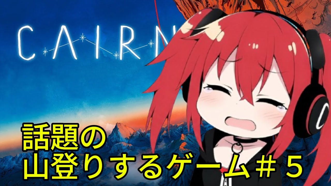 #5【Cairn】話題の山登りするゲーム【豚の遠吠え/ライブ配信】
