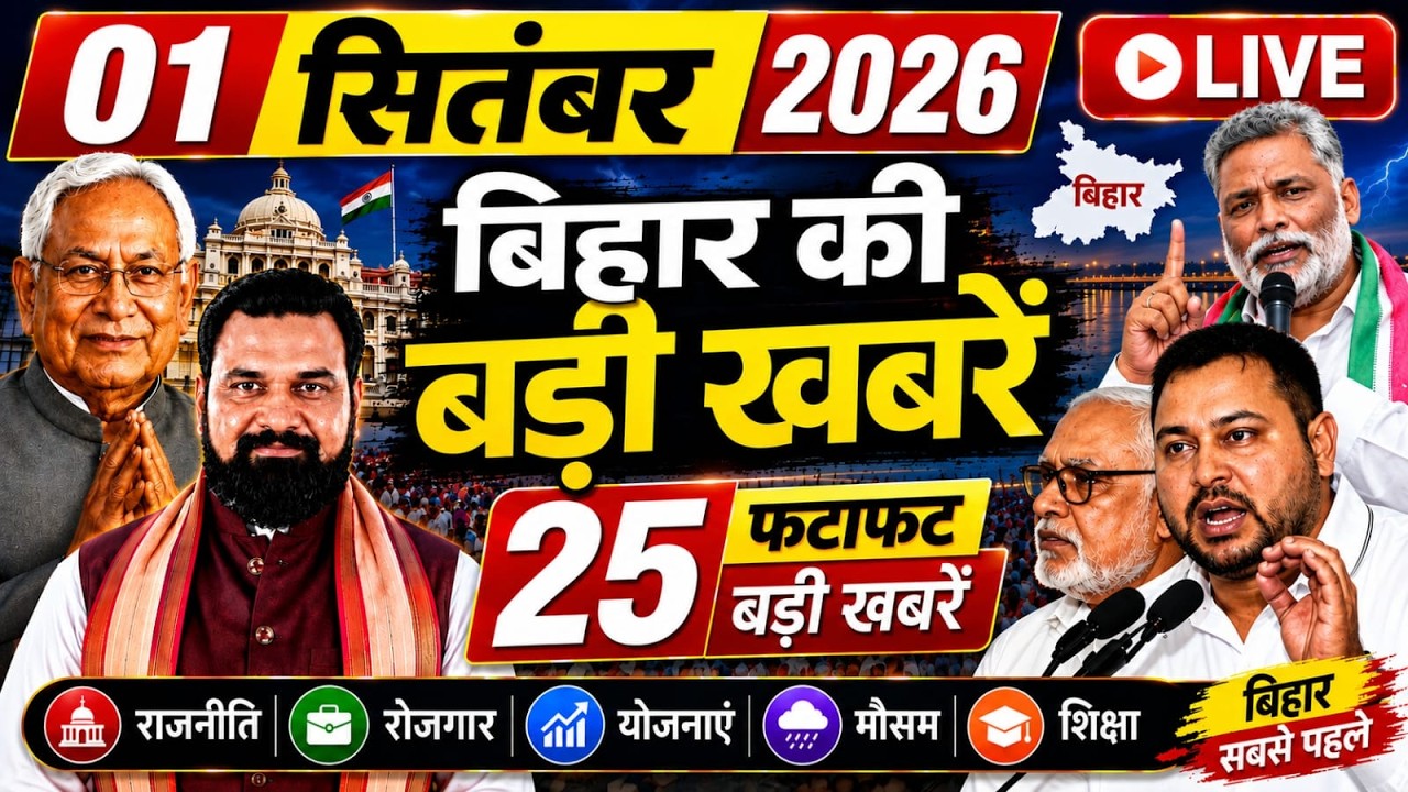 02  September 2026: Bihar Breaking News | Today Bihar News | Bihar Latest News | Farmer ID