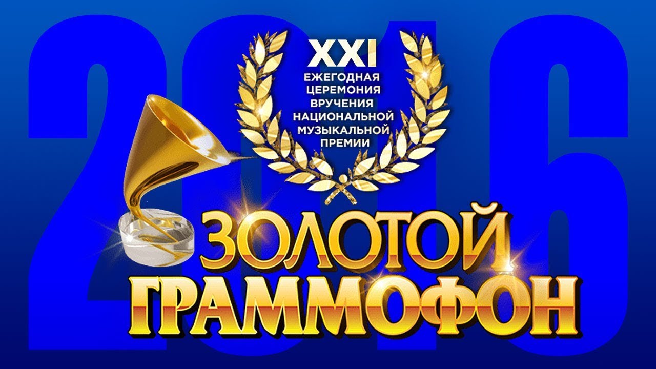Золотой Граммофон XXI Русское Радио 2016 (Full HD)