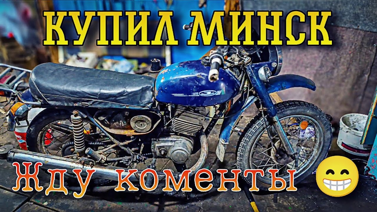 Купил Минск по Низу Рынка!
