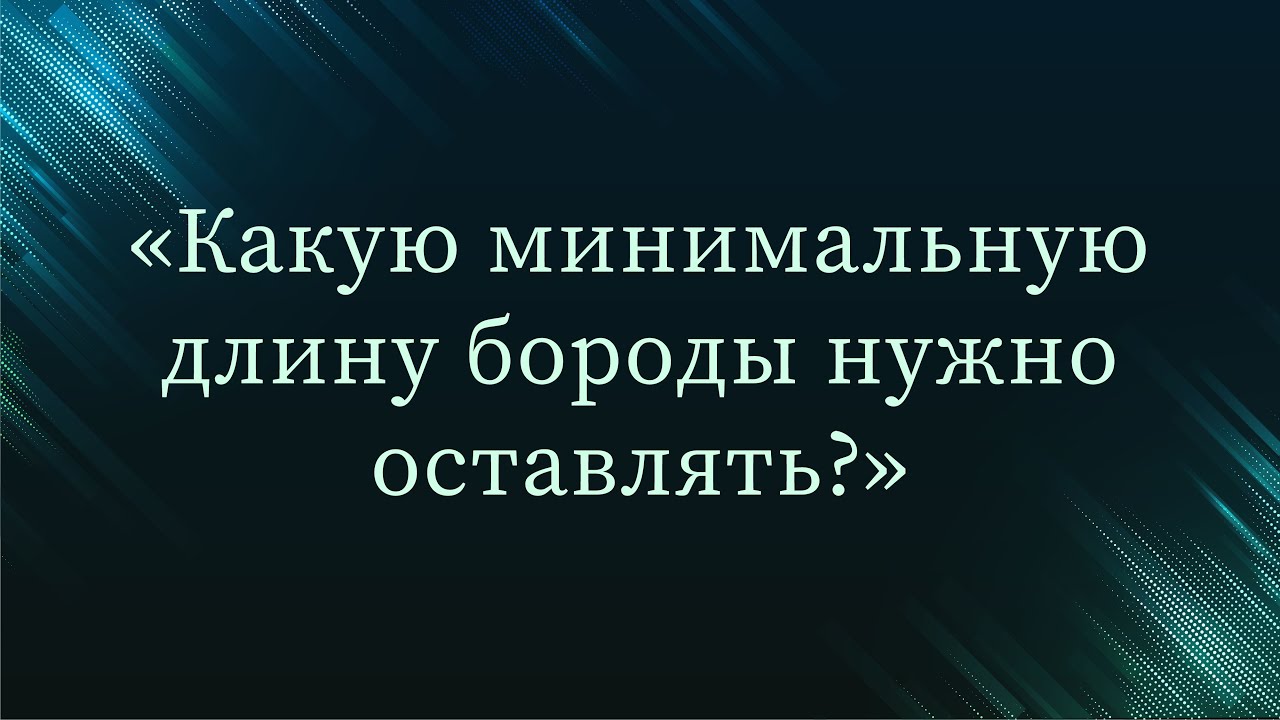 Какую минимальную длину бороды нужно оставлять? — Абу Ислам аш-Шаркаси