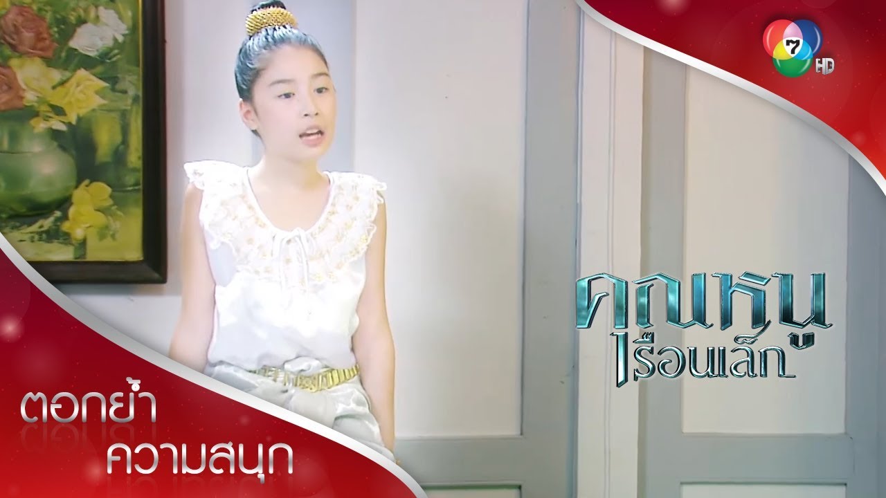เด็กผมจุกสองคนที่คนพิเศษเท่านั้นถึงจะเห็น | ตอกย้ำความสนุก คุณหนูเรือนเล็ก EP.2 | Ch7HD