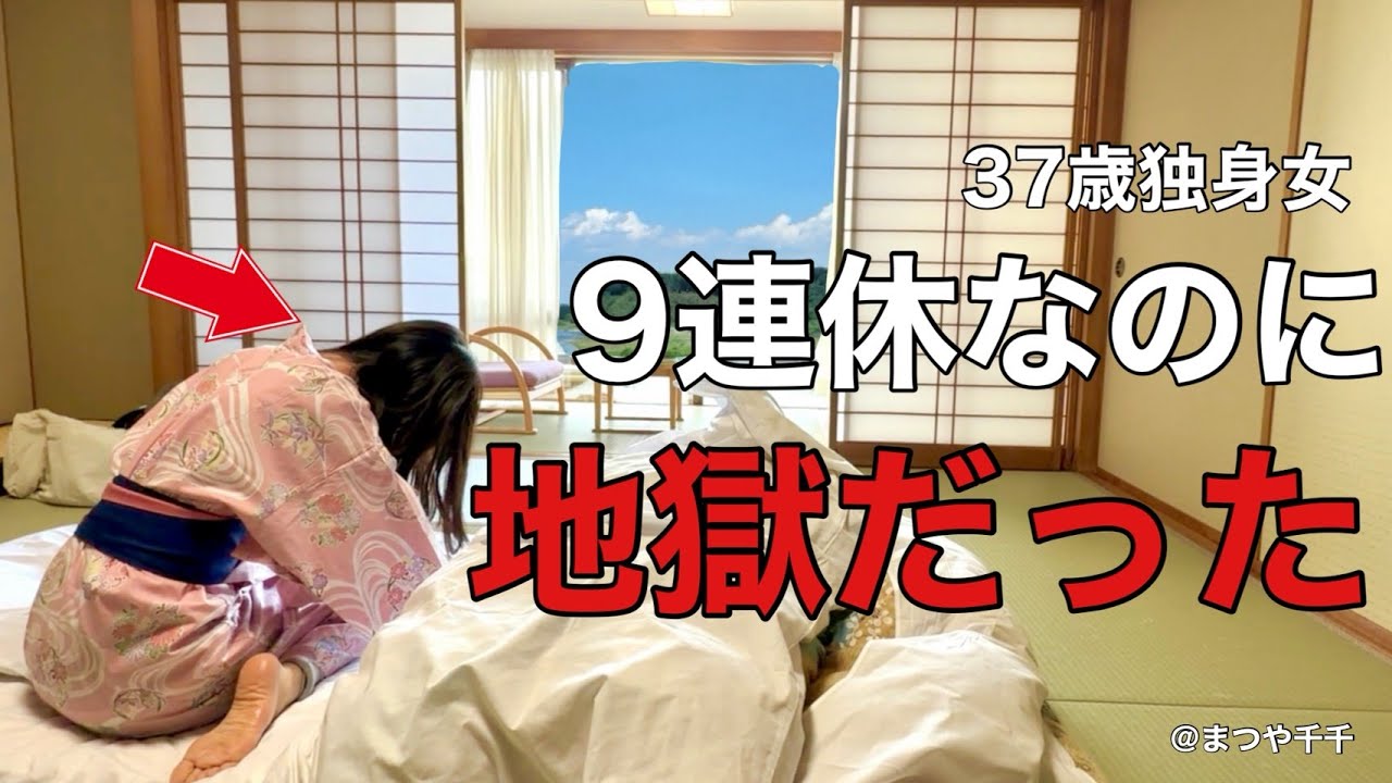 【女ひとり旅】新年早々､地獄を味わった37歳。親戚の集まりは独身女にとって居心地が悪すぎる【ビジホ飲み】