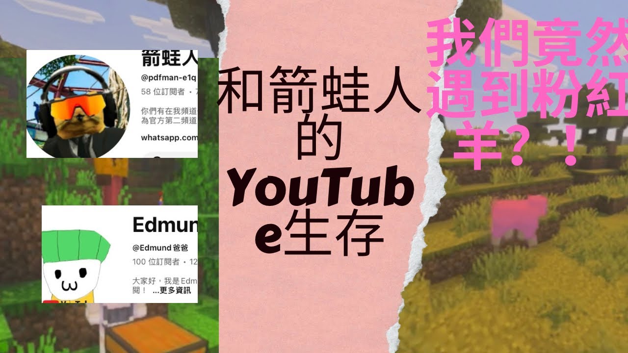和箭蛙人的YouTube生存#1 我們竟然遇到粉紅羊￼￼？！#minecraft #粉紅羊￼