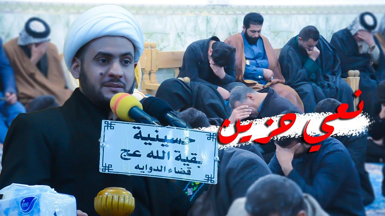 نعي حزين الشيخ سلام العسكري وفاة ام البنين - حسينية بقية الله قضاء الدواية