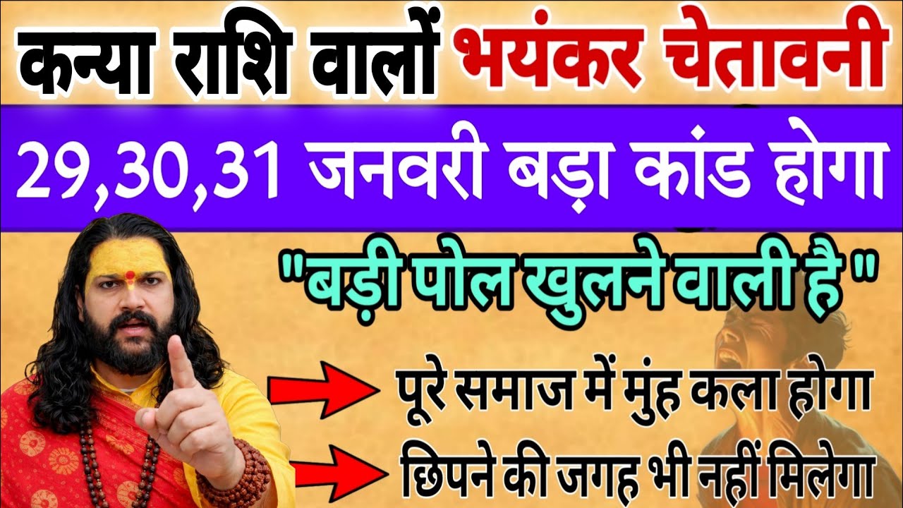 कन्या राशि, 29,30,31 जनवरी, चेतावनी सबसे बड़ी पोल खुलने वाली है 
