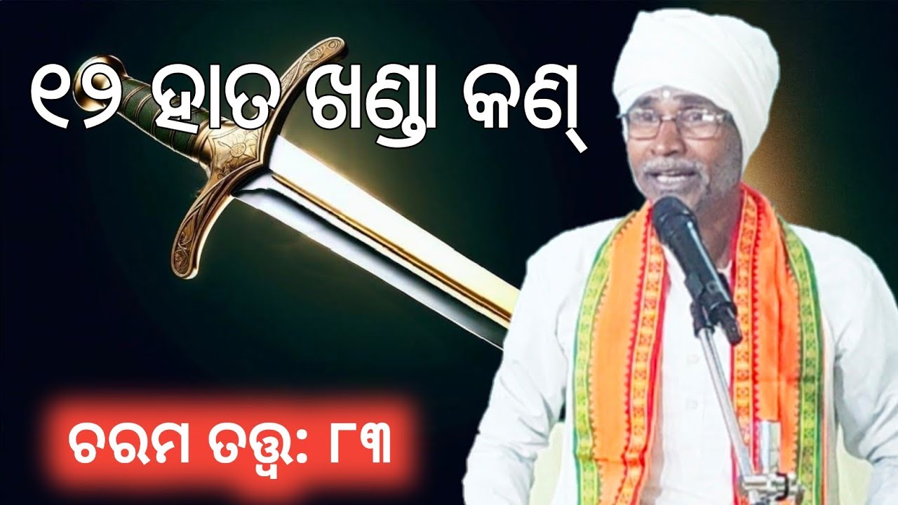 Charama Tatva-83/ ୧୨ହାତ ଖଣ୍ଡା କଣ୍/ ପ୍ରବକ୍ତା: ଶ୍ରୀ ପ୍ରଫୁଲ୍ଲ କୁମାର ସାହୁ/ @KKspiritual 