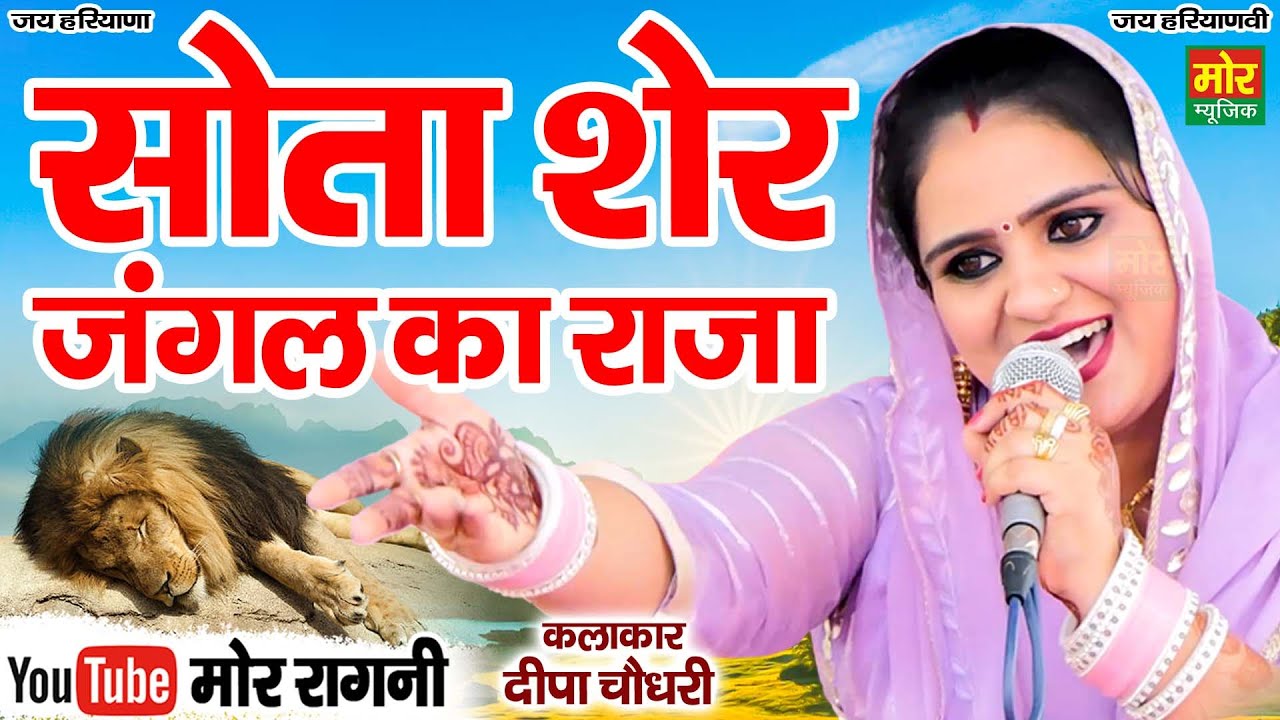 सोता शेर जंगल का राजा || दीपा चौधरी || बखापुर गुज्जर कम्पीटिशन || Mor Ragni