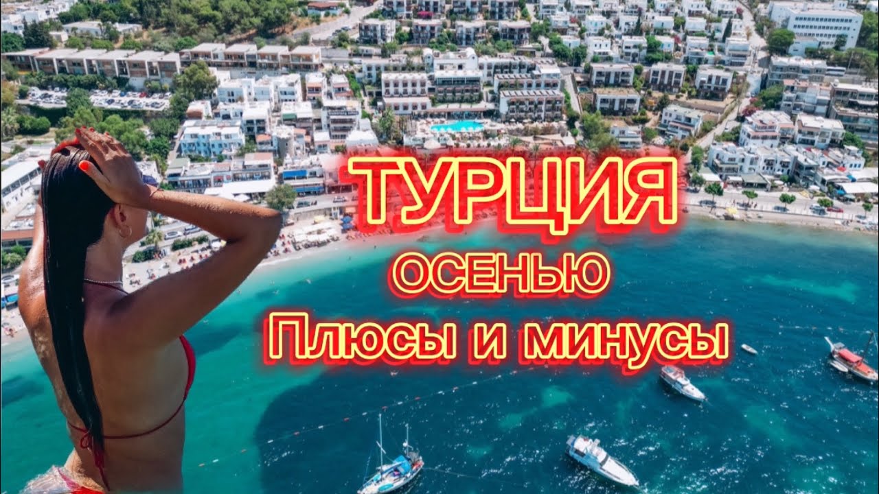 Турция осенью. Стоит ли ехать? Плюсы и минусы отдыха в Турции в сентябре, октябре, ноябре