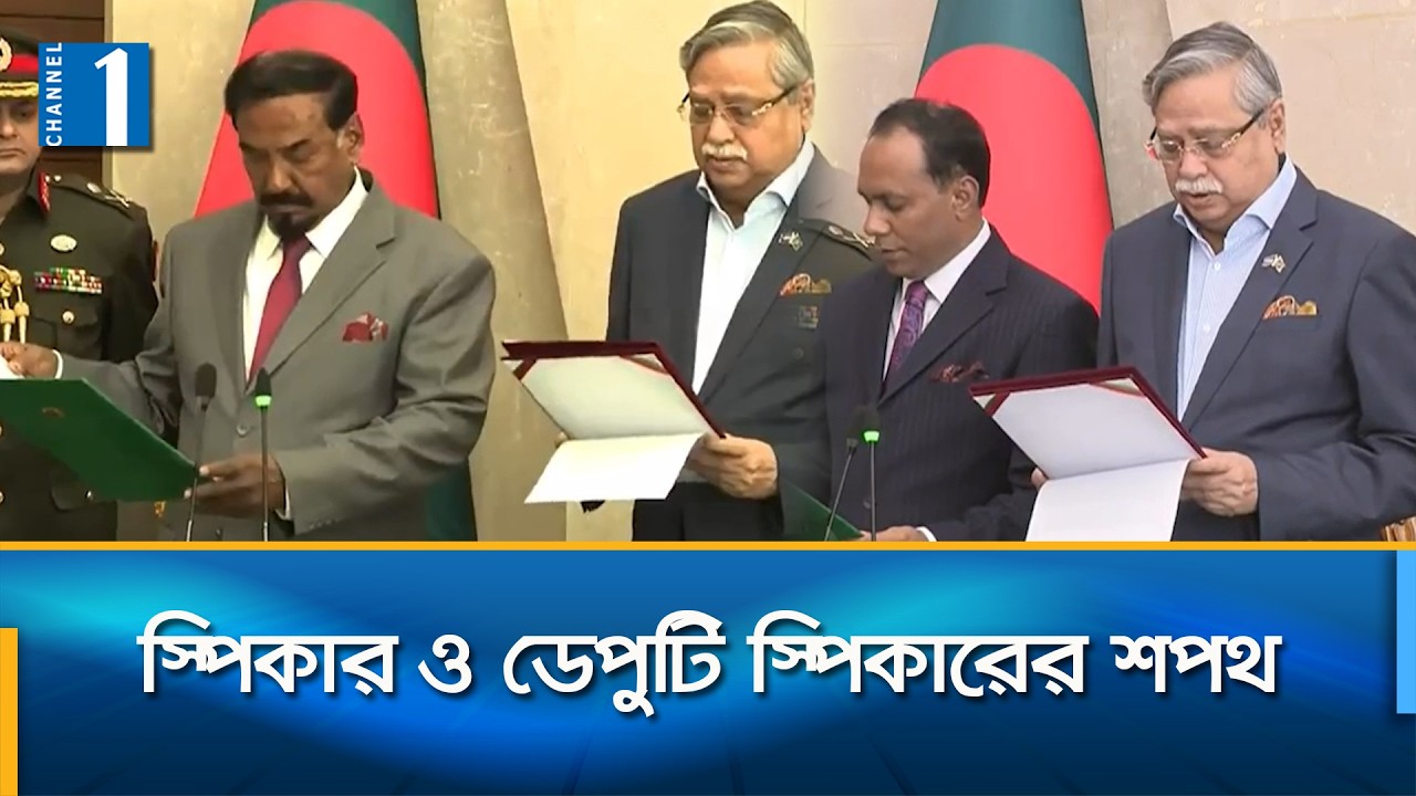 সংসদ ভবনে স্পিকার ও ডেপুটি স্পিকারকে শপথ পড়ালেন রাষ্ট্রপতি | Channel One News