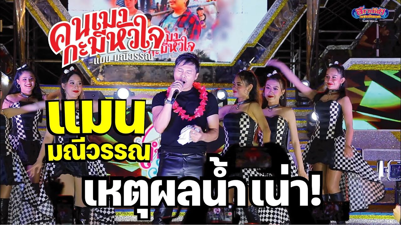 เสียงสดสุดๆ! เหตุผลน้ำเน่า / คนเมากะมีหัวใจ - แมน มณีวรรณ พร้อมทีมแดนซ์เต็มวง  ตลาดกินซ่ารังสิต