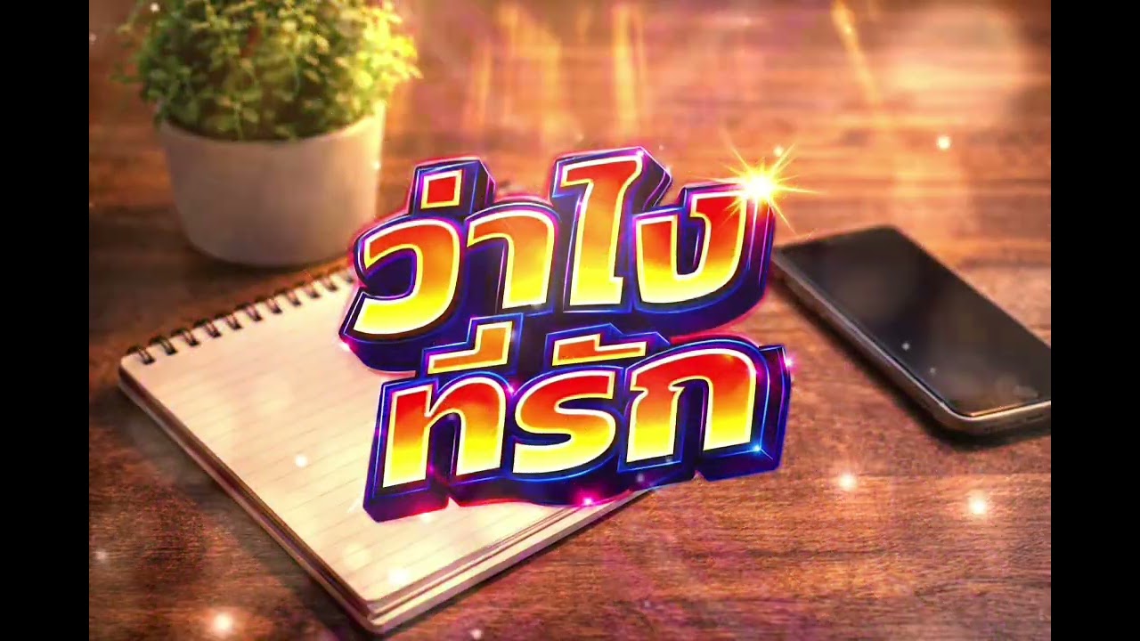 ว่าไงที่รัก AI / Max
