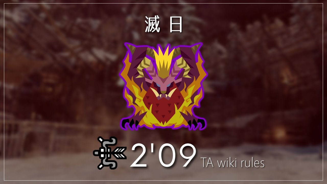 MHW:I PC - 滅日 歴戦テオ・テスカトル 弓 2'09''15 (TA wiki rules) / Tempered Teostra (Bow)