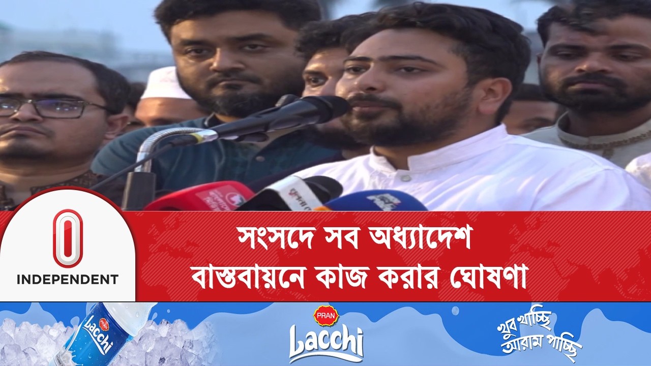 নতুন বাংলাদেশ গড়তে জুলাই সনদ বাস্তবায়নের ডাক এনসিপির | NCP | Independent TV