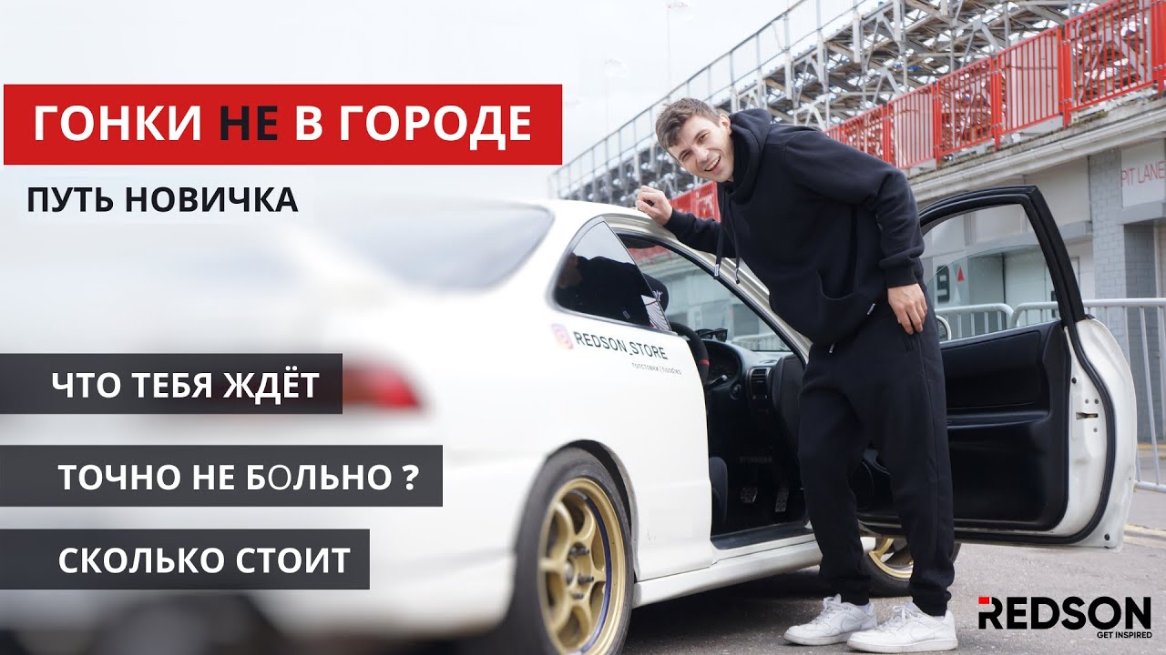 Автоспорт новичка. Моя история  в Time Attack на Honda Integra DC2 Type R B18C