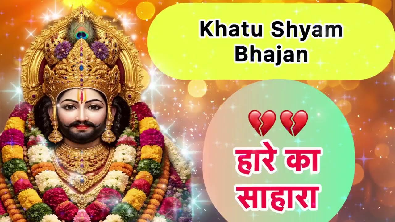 🔴 LIVE || Khatu Shyam | भजन संध्या — 🔥 जब दिल टूट जाए, तब श्याम याद आते हैं… 🙏