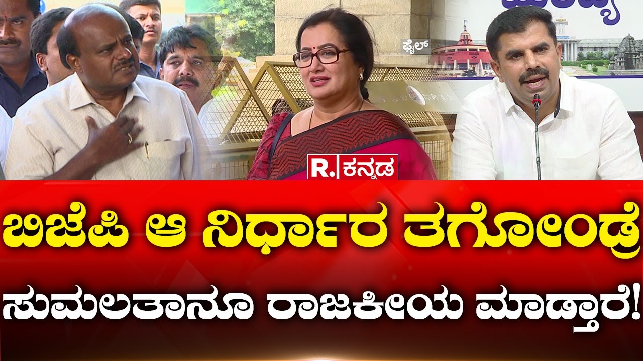 Sumalatha Vs HD Kumaraswamy: ಬಿಜೆಪಿ ಆ ನಿರ್ಧಾರ ತಗೋಂಡ್ರೆ ಸುಮಲತಾನೂ ರಾಜಕೀಯ ಮಾಡ್ತಾರೆ! | Mandya