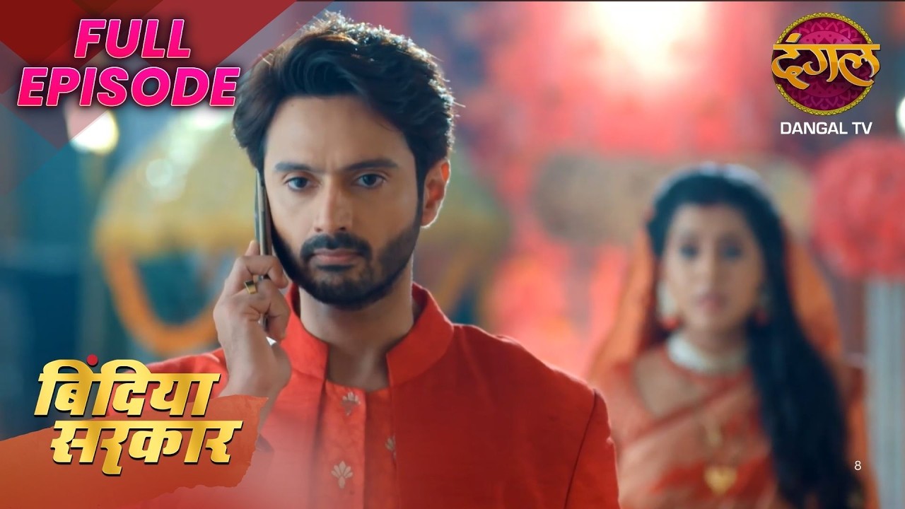 Bindiya Sarkar | New Full Episodes | बिंदिया सरकार | Abhay’s And Bindiya | Dangal TV Evergreen