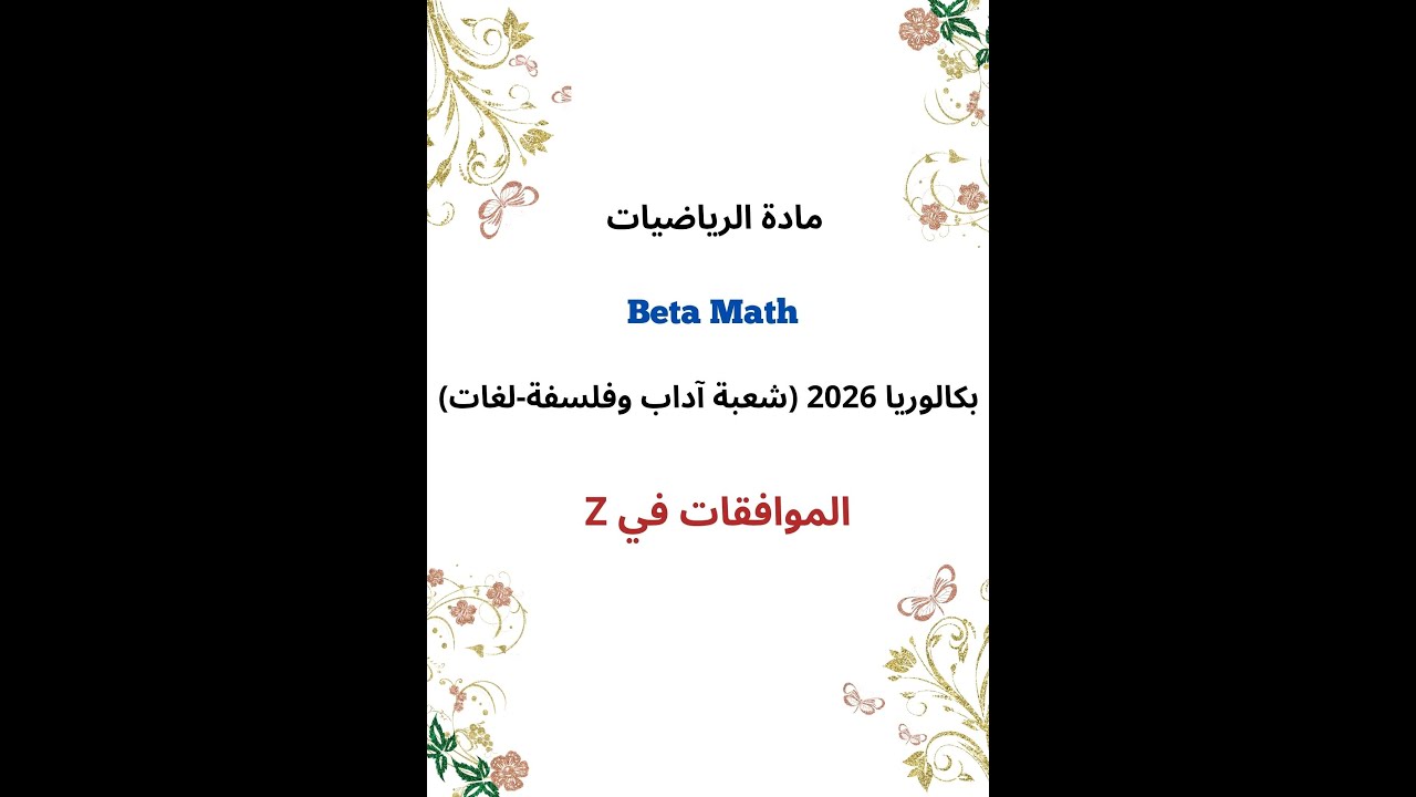 الموافقات في Z (بكالوريا 2026:شعبة آداب وفلسفة-شعبة لغات)