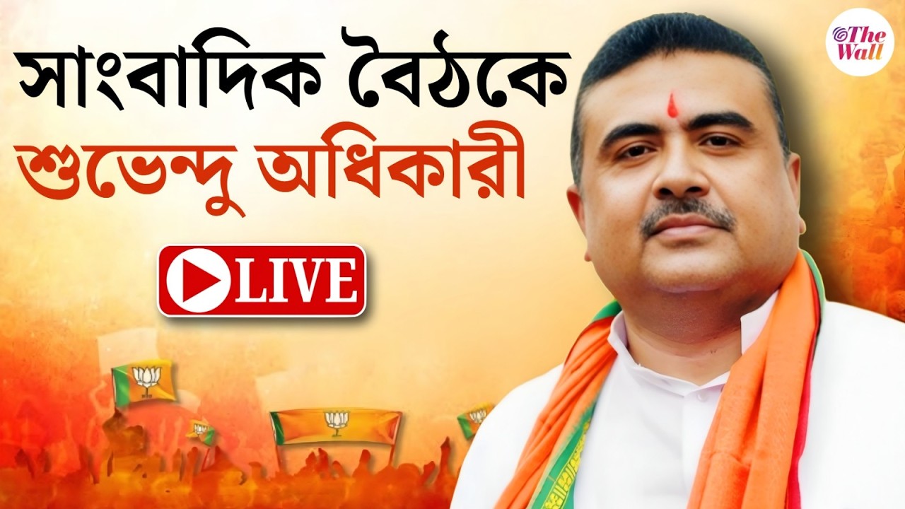 Suvendu Adhikari | BJP | সাংবাদিক বৈঠকে শুভেন্দু অধিকারী  | LIVE