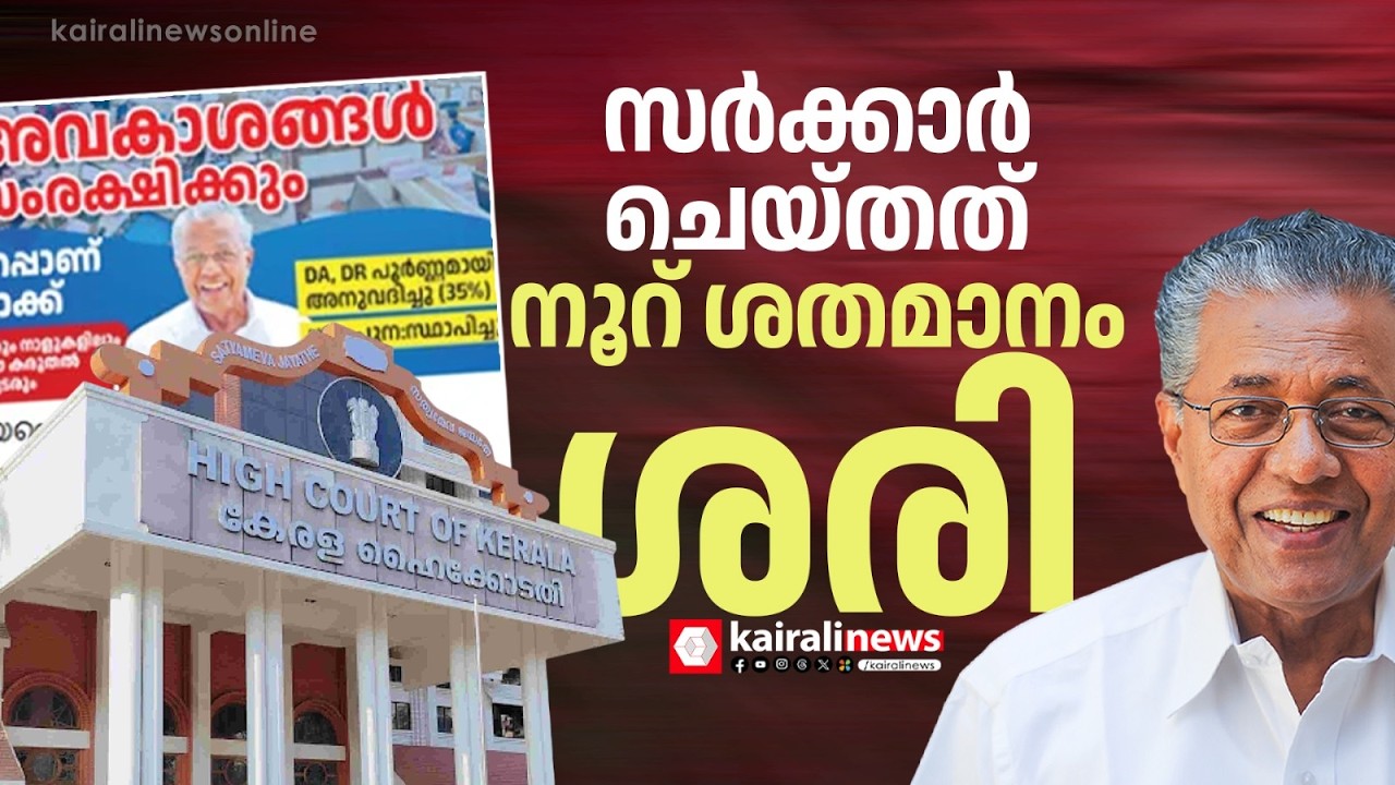DA സന്ദേശമയച്ചതിൽ നിയമ വിരുദ്ധമായി ഒന്നുമില്ല; സർക്കാർ ചെയ്തത് നൂറ് ശതമാനം ശരി; ഹൈക്കോടതി