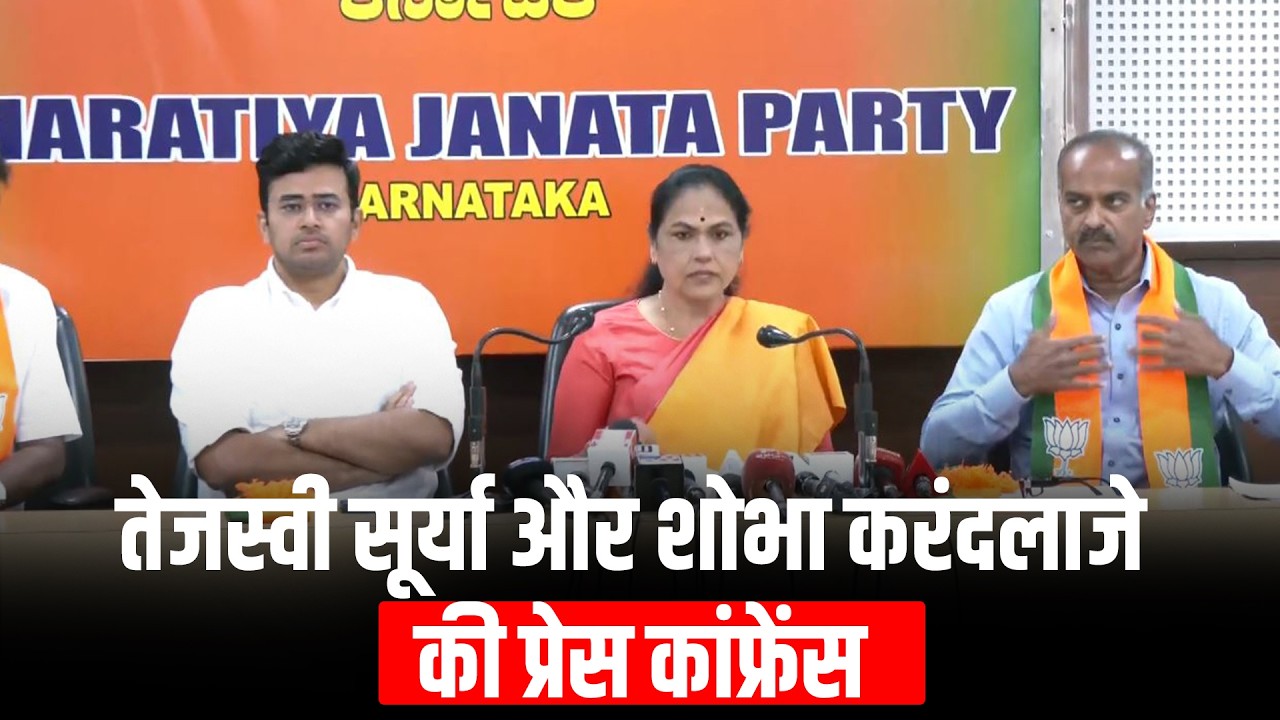 LIVE: BJP MP Tejasvi Surya, Shobha Karandlaje की news Conference |Karnataka | Congress | KPSC scam
