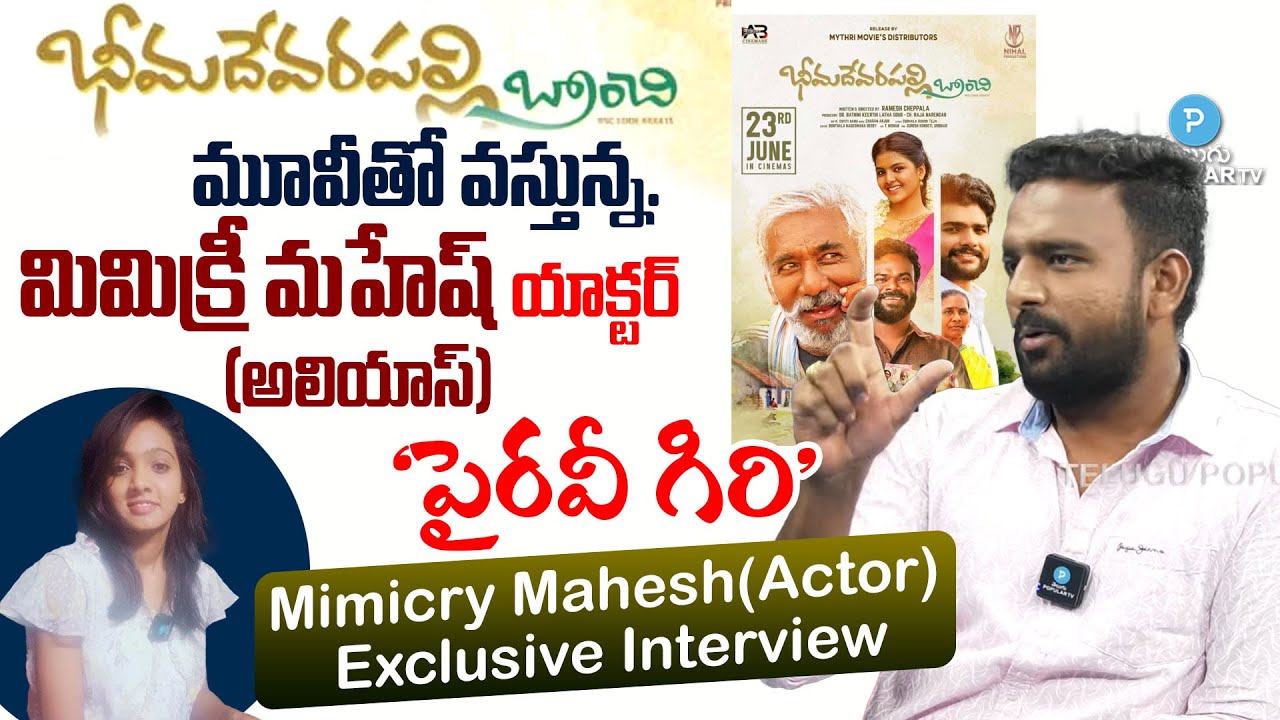 Bheemadevarapally Branchi Actor Mimicry Mahesh Exclusive interview | Ramesh Cheppala| Telugu Popular
