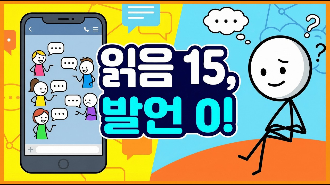 단톡방의 침묵 | 말하지 않는 사람들의 진짜 심리