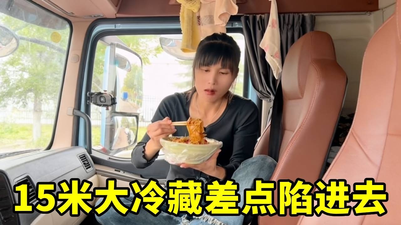 女卡车司机的噩梦，这15米的大冷藏差点陷进去，要真陷进去 估计只能请吊车了