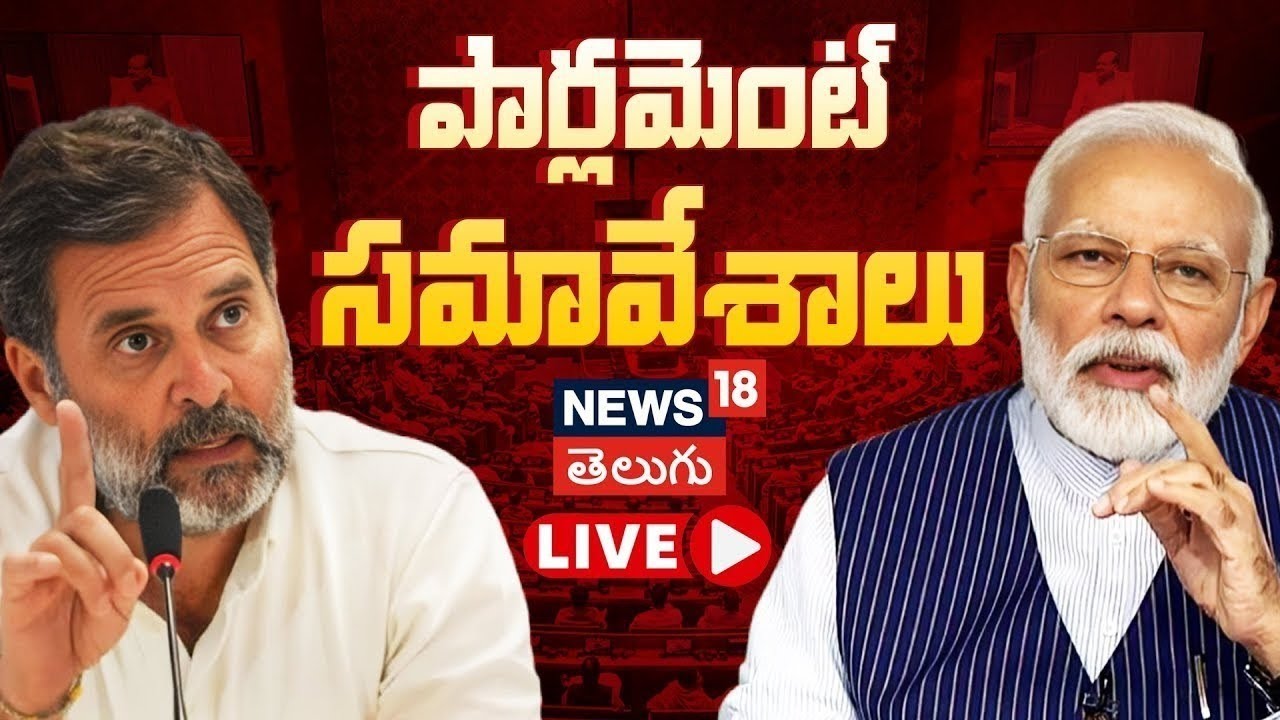 🔴LIVE | Lok Sabha Today | Parliament Budget Session | పార్లమెంట్ బడ్జెట్ సమావేశాలు | PM Modi | N18L