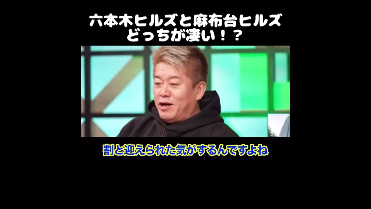 【ホリエモン】六本木ヒルズと麻布台ヒルズどっちが凄い？