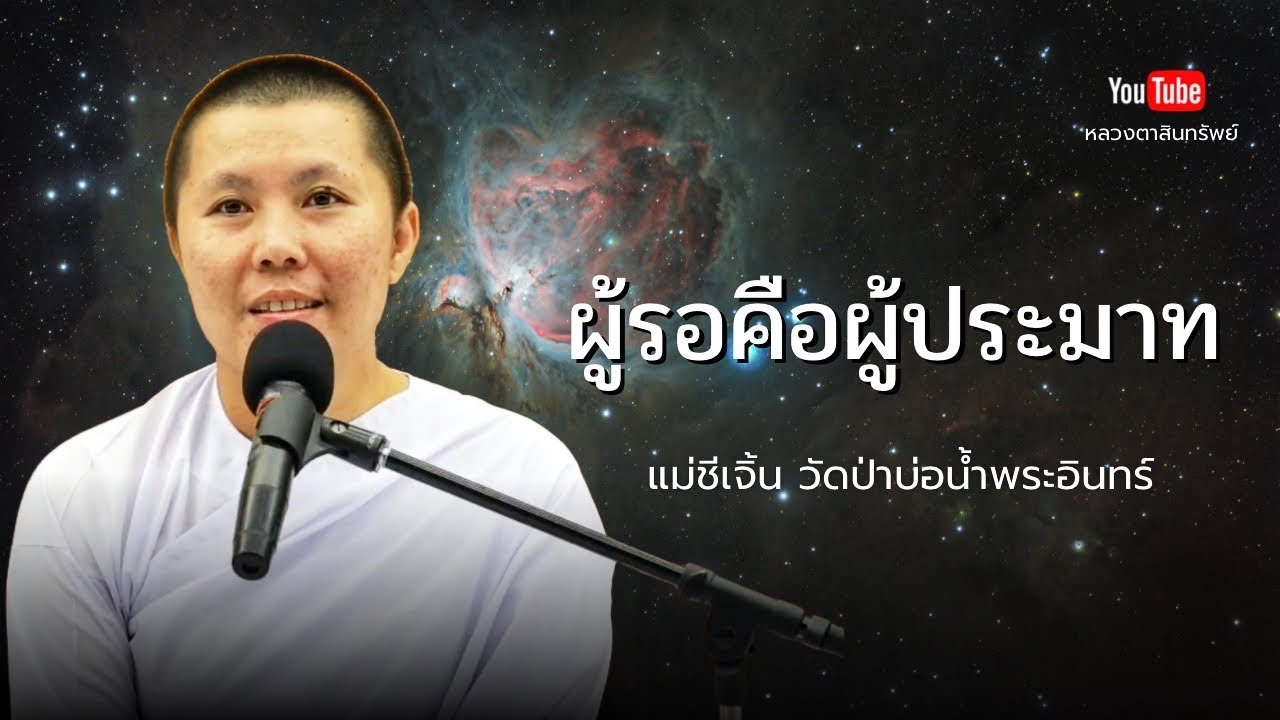 ผู้รอคือผู้ประมาท | สนทนาธรรมกับแม่ชีเจิ้น 30/3/68 #แม่ชีเจิ้น #พระสิ้นคิด #วัดป่าบ่อน้ำพระอินทร์