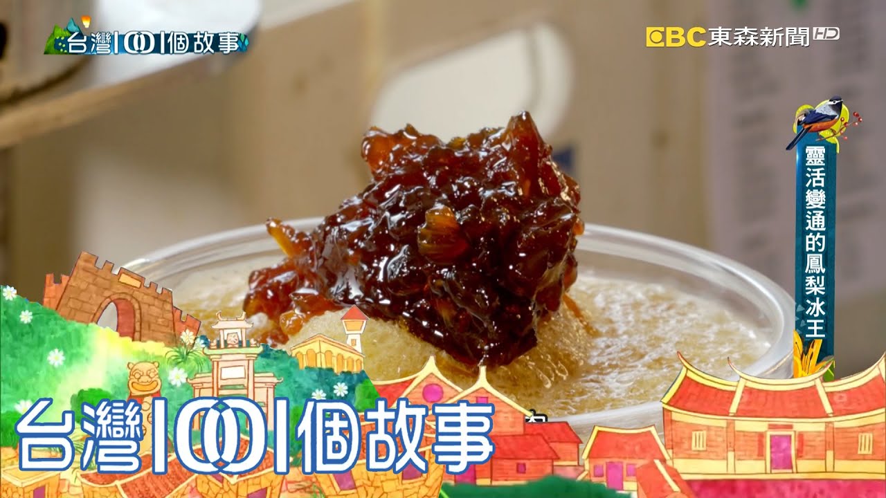 傳統鳳梨冰帶著喝 冰店搶攻手搖飲市場 part3 台灣1001個故事｜白心儀