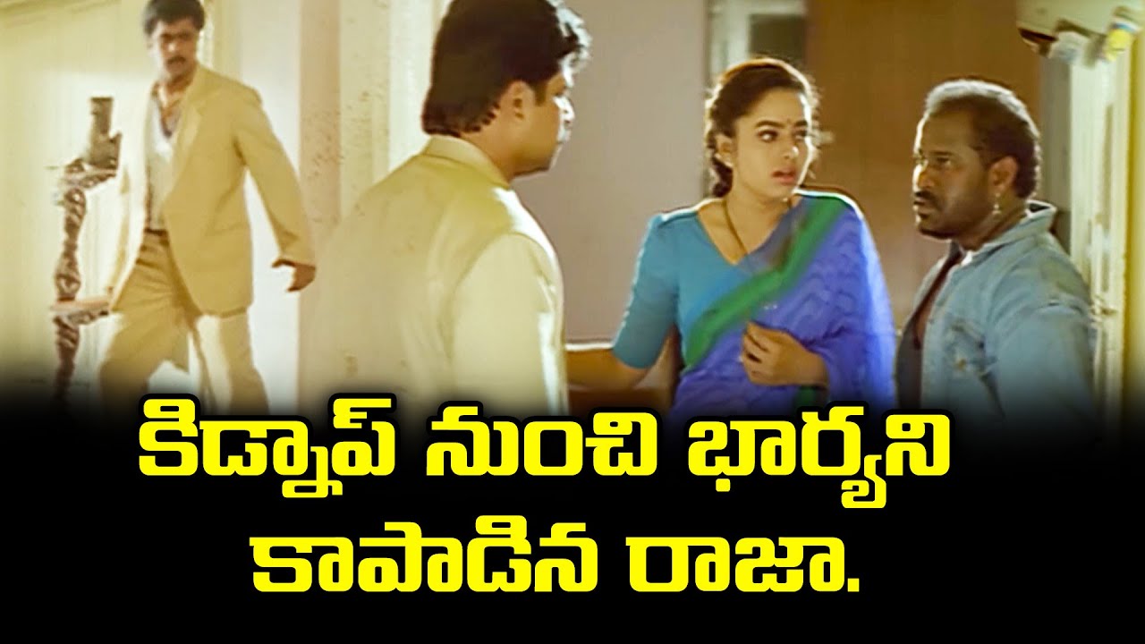 కిడ్నప్ నుంచి భార్యని కాపాడిన రాజా | Arjun | Soundarya | Subhavartha | ETV