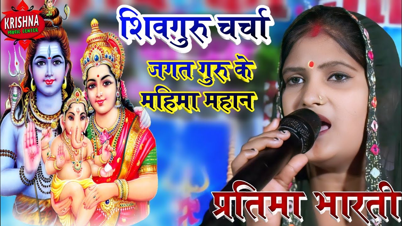 शिव गुरु चर्चा || बहिना सुन जगत गुरु के गीत || कृष्णा म्यूजिक सेंटर || प्रतिमा भारती का स्टेज शो
