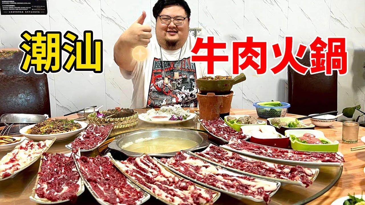 潮汕牛肉火鍋：一天現宰十頭牛，每天竟要接待幾百桌客人？ 鄉鎮馬路邊寶藏店的意外驚喜！#Amoy硬邦幫