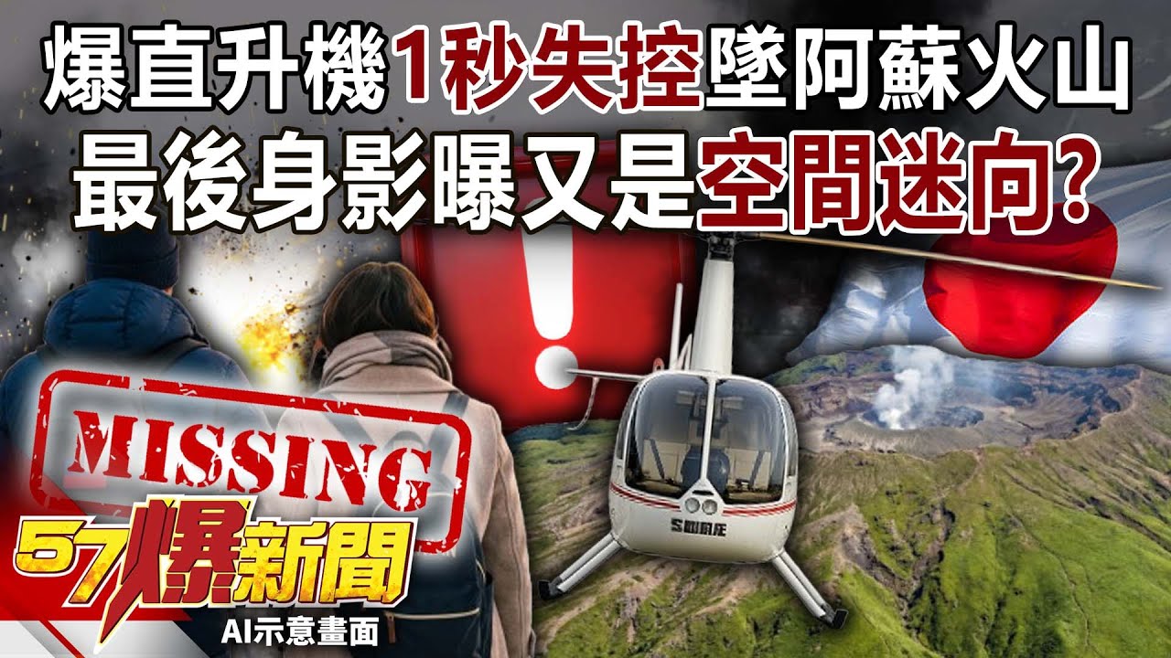 爆直升機「1秒」失控墜阿蘇火山… 最後身影曝又是空間迷向？！【57爆新聞】
