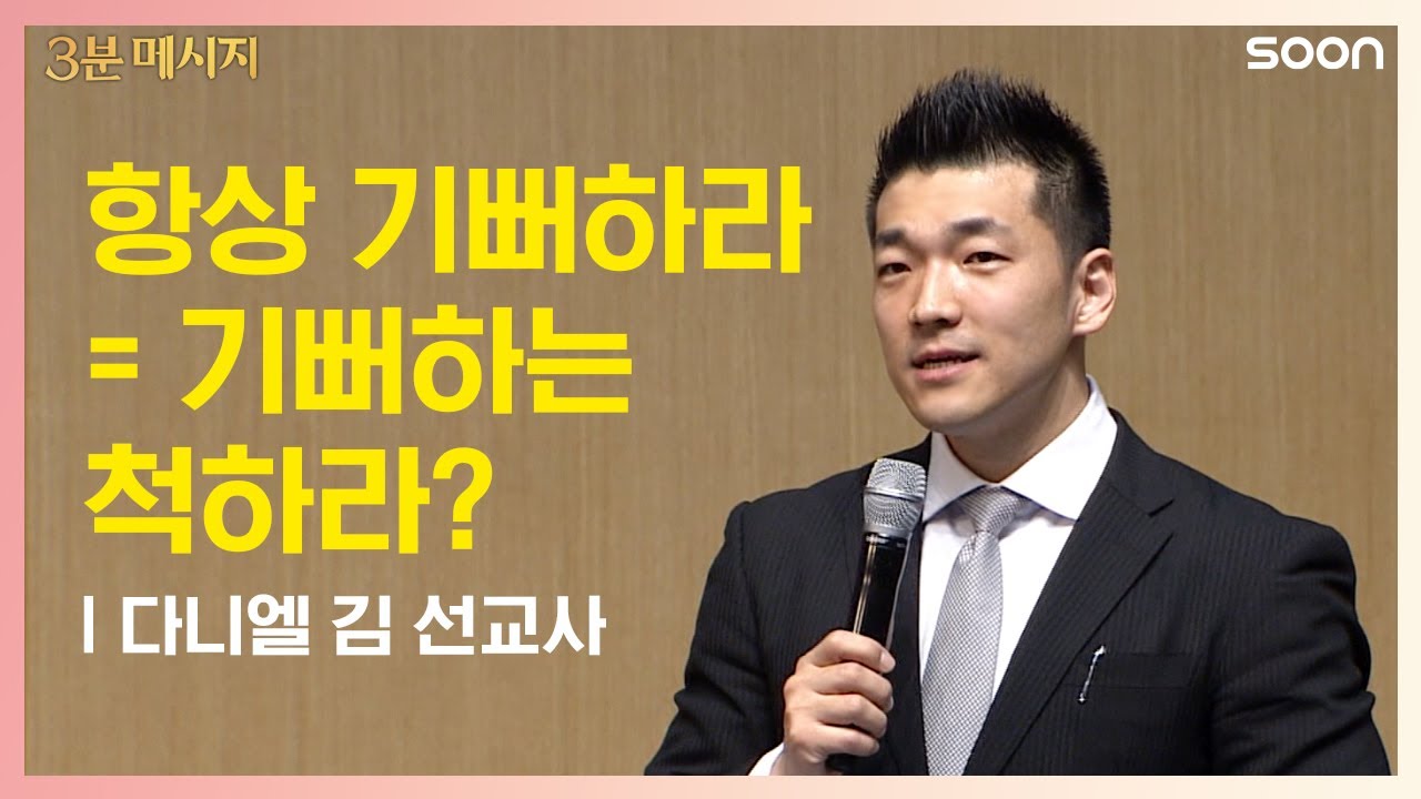 항상 기뻐하라 | 다니엘 김 선교사 (Be Joyful Always – Pastor Daniel Kim) | CGNTV SOON 3분 메시지