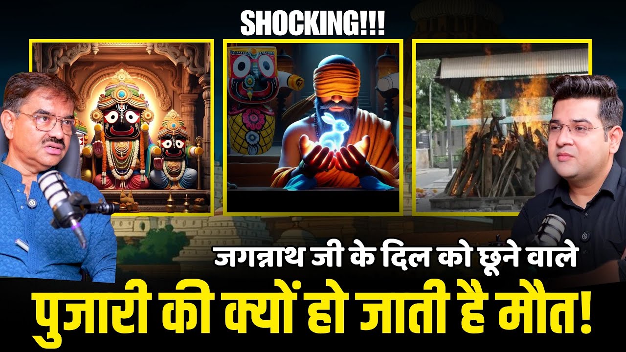 Jagannath Rath Yatra: Why Pandit Who Touches Jagannath Ji&rsquo;s Heart Dies Soon? | Puri Temple Secrets