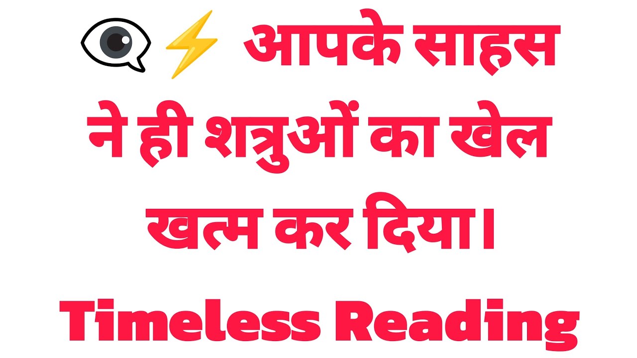 👁️‍🗨️⚡ आपके साहस ने ही शत्रुओं का खेल खत्म कर दिया। Timeless Reading